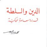 الدين والسلطة / محمد شحرور