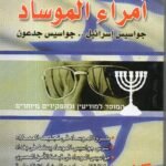 أمراء الموساد / ايان بلاك