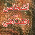 أشخاص حول القذافي / عبد الرحمن شلقم