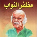 الاعمال الكاملة للشاعر / مظفر النواب