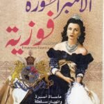 الامبراطرية فوزية /سمير فراج