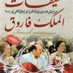 عشيقات الملك فاروق / سمير فراج