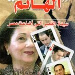 الهانم / عبدالنبي عبدالستار