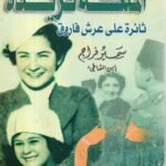 الملكة فريده / سمير فراج