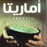 أرض زيكولا المجموعة 3 روايات  / عمرو عبد الحميد