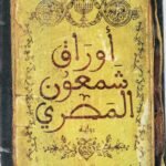 أوراق شمعون المصري / أسامة عبدالرؤف الشاذلي