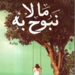 ما لا نبوح به / ساندرا سراج