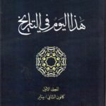 هذا اليوم  في التاريخ  6 مجلدات / نجدة فتحي صفوة