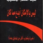ليس بالأمكان أبدع أبدع مما كان / عبد المنعم الخطيب