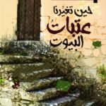 حين تغيرنا عتبات البيوت / لؤي عبد الاله