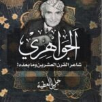 الجواهري / جليل العطية