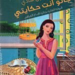 جانو انت حكايتي / ميسلون هادي