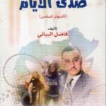 صدى ألأيام / فاضل البياتي