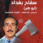 سفاح بغداد / أبو طبر /أكرم عبدالرزاق المشهداني