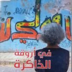 هيفاء زنكنة / في أورقة الذاكرة