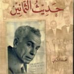 حديث الثمانين / 2 مجلد /كمال السامرائي