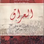 مجلد3 الطبقات الاجتماعية القديمة في العراق/ حنا بطاطو