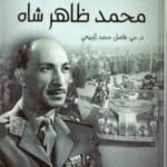 أفغنستان في عهد الملك محمد ظاهر شاه / مي الربيعي