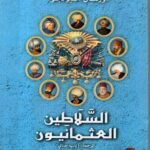 السلاطين العثمانيون / أورهان أفيونجو مترجم