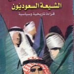 الشيعة السعوديون / ابراهيم الهطلاني