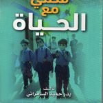 قصتي مع الحياة / بدر حميد السامرائي
