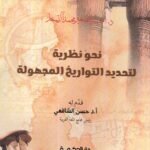 نحو نظرية لتحديد التواريخ المجهولة / أحمد الصغير محمد ألتمام