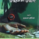 بارون الافيون / ساهر سمير