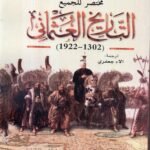 التاريخ العثماني / أرهان أفيونجو