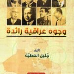 وجوه عراقية رائدة / جليل العطية