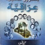 وجوه عراقية رائدة / جليل العطية
