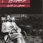 عصفور من الشرق/ توفيق الحكيم