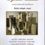 حفلة لثائرة / هيفاء زنكة