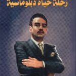 رحلة حياة دبلوماسية / نزار حمدون