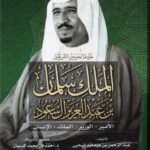 الملك سلمان بن عبد العزيز أل سعود / عبدالرحمن بن عبدالله اليحيى