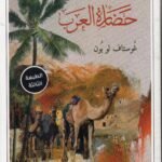 حضارة العرب / غوستاف لبين