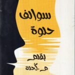 سوالف حلوة / بقلم مريم كحلة