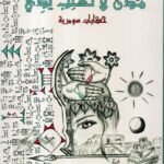 مدن لاتغلب يدي / د. زهراء أزهر الحبوبي