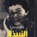 النبذة / انعام كجه جي