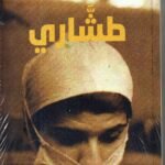 طشاري / انعام كجه جي