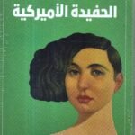 الحفيدة الامريكية / انعام كجه جي