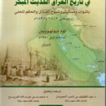 السياسة والمجتمع في تاريخ العراق الحديث / توم نيونهويس