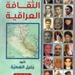 بناة الثقافة العراقية / جليل العطية