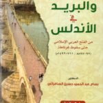 الطريق والبريد في الاندلس /د. بسام عبدالحميد السامرائي