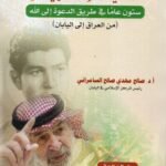 حديث الذكريات / د. صالح السامرائي