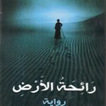 رائحة التراب /عمر علي عبد الرحمن