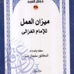 ميزان العمل / الامام الغزالي