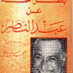 بصراحة عن عبدالناصر  / فؤلد مطر