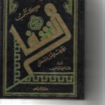 كتاب الشفا / القاضي عياض