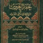 تحفة العروس او الزواج الاسلامي السعيد /محمود مهدي الاستنابولي