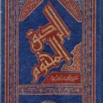 الرحيق المختوم / صفي الدين المباكفوري